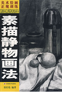 素描静物画法——美术绘画正规训练