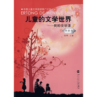 儿童的文学世界－我的文学课：学龄前