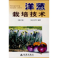 洋葱栽培技术.修订版*
