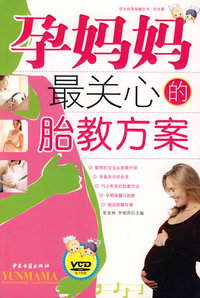孕妈妈最关心的胎教方案