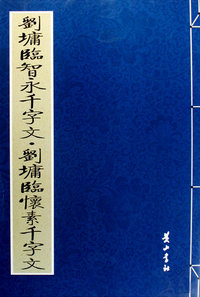 刘墉临智永千字文·刘墉临怀素千字文