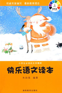快乐语文读本：四年级上/小学生必读的文学精粹