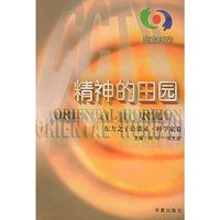精神的田园——东方之子访谈录·科学家卷