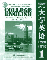 大学英语（全新版）听说教程（1）教师用书——大学英语系列教材