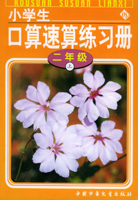 小学生口算速算练习册：二年级（上）
