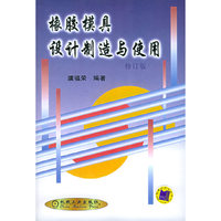 橡胶模具设计制造与使用（修订版）