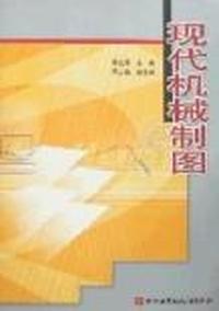 现代机械制图