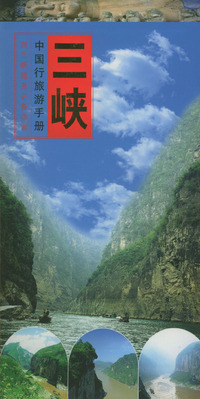 中国行旅游手册：三峡