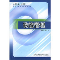 物流管理——现代物流系列丛书