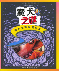 福尔摩斯探案全集（少年注音版）：魔犬之谜——世界著名惊险侦探推理小说