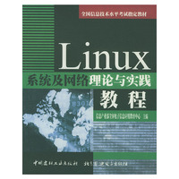 Linux系统及网络理论与实践教程
