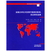 金融全球化对发展中国家的影响：实证研究结果