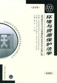 高等教育自学考试 冲刺模拟试卷及历年试题汇编（法学类）最新版：环境与资源保护法学