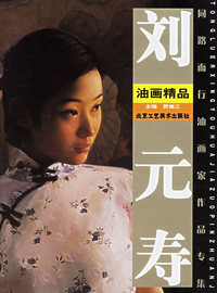 刘元寿油画精品/同路而行油画家作品专集