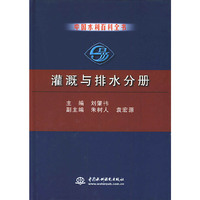 中国水利百科全书·灌溉与排水分册