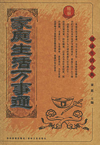 家庭生活万事通——健康生活宝典