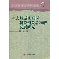 生态旅游脆弱区利益相关者和谐发展研究