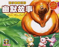 孩子最喜欢的幽默故事（注音版）（附光盘）——孩子最喜欢的畅销书