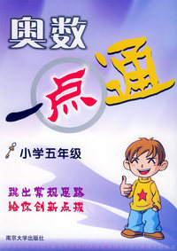 奥数一点通·小学五年级