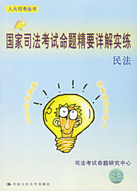 民法——国家司法考试命题精要详解实练