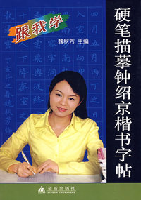 硬笔描摹钟绍京楷书字帖