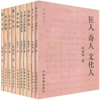中原文萃.狂人奇人文化人