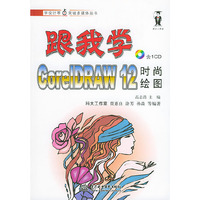 跟我学CorelDRAW12时尚绘图 (含盘)