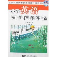 小学英语同步描摹字帖-三年级上册