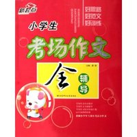 小学生考场作文全辅导
