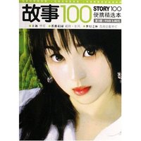 故事100(第3辑)