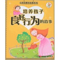 培养孩子良好行为的故事(心灵启蒙好故事系列)