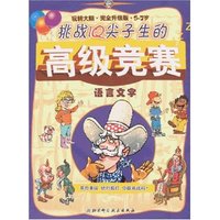 挑战IQ尖子生的高级竞赛-语言文字(玩转大脑·完全升级版·5-7岁