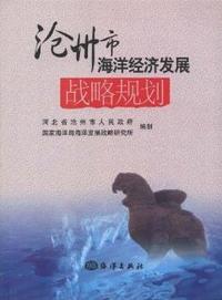 沧洲市海洋经济发展战略规划