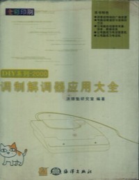 全彩印刷DIY系列-2000调制解调器应用大全