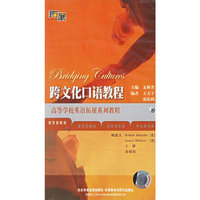 跨文化口语教程(高等学校英语拓展系列教程)(配套磁带5盘)