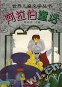阿拉伯童话