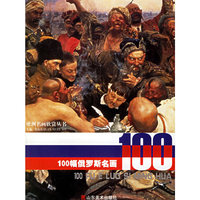 100幅俄罗斯名画--欧洲名画欣赏丛书