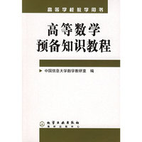 高等数学预备知识教程