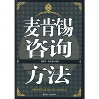 麦肯锡咨询方法