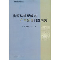 资源枯竭型城市产业转型问题研究（资源枯竭问题研究丛书）