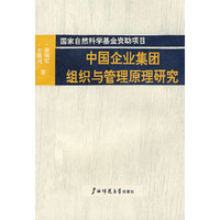 中国企业集团组织与管理原理研究 1992