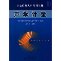 声学计量(计量检测人员培训教材)