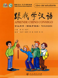 跟我学汉语 学生用书 （西班牙语版）
