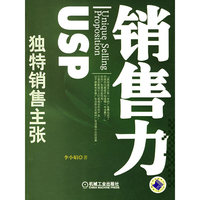 销售力独特销售主张