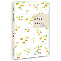 我的宝贝/三毛全集(三毛全集)