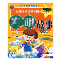 《中华少年成长故事-让孩子进取创新的发明故事》