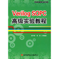 Verilog SOPC高级实验教程