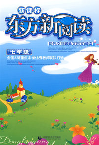 七年级:现代文阅读&文言文阅读/新课标东方新阅读
