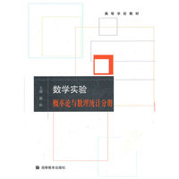 数学实验:概率论与数理统计分册