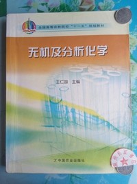 无机及分析化学